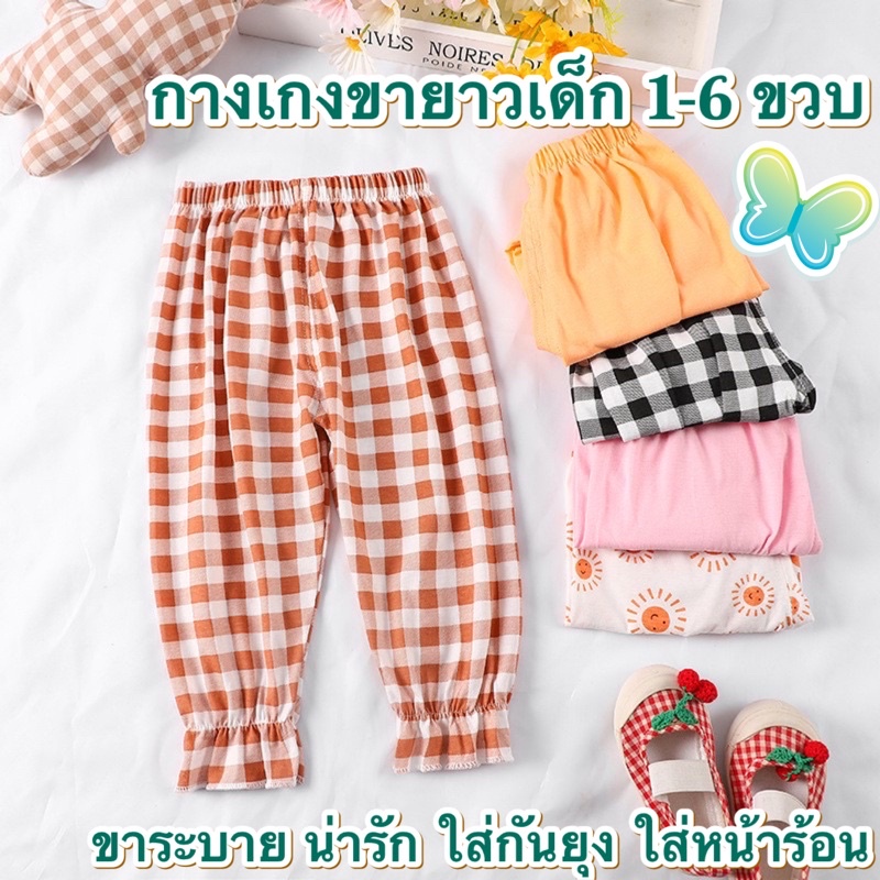 ส่งจากไทย-กางเกงเด็กหน้าร้อน-กันยุง-ck092-เลคกิ้งเด็ก-กางเกงขายาวเด็ก-ปลายขาจั๊ม-มีไซส์-1-6-ขวบ