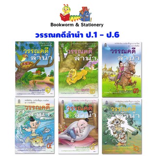 หนังสือเรียน ชุดภาษาเพื่อชีวิต วรรณคดีลำนำ ป.1 - ป.6