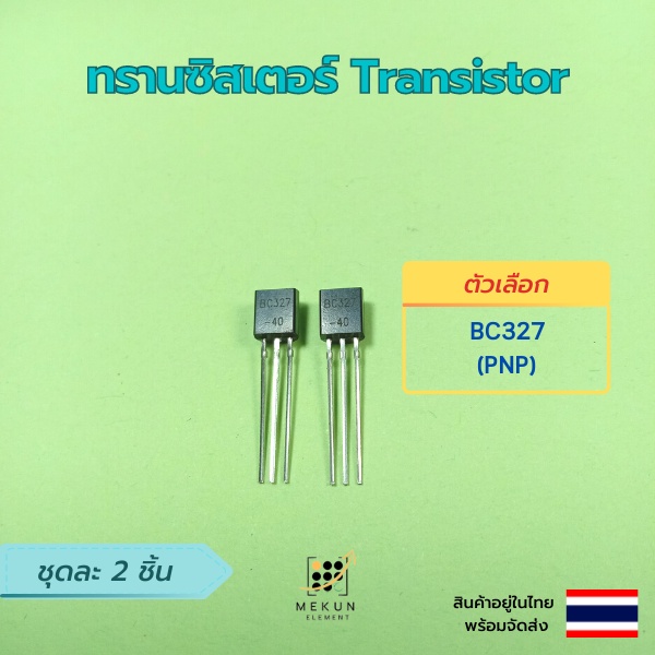 ทรานซิสเตอร์ transistor 2ชิ้น bc327 bc337 bc517 bc547 bc548 bc549 bc550 ...