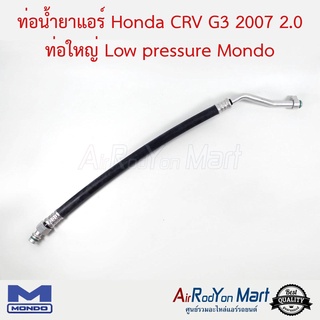 ท่อน้ำยาแอร์ Honda CRV G3 2007 2.0 ท่อใหญ่ Low pressure Mondo ฮอนด้า ซีอาร์วี