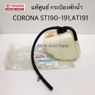 แท้เบิกศูนย์ TOYOTA กระป๋องพักน้ำ ST191,AT190,AT191 พร้อมฝาปิดและท่อระบาย รหัส.16470742001