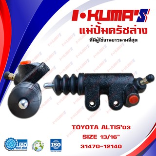 แม่ปั้มครัชล่าง TOYOTA ALTIS แม่ปั้มครัชล่างรถยนต์ โตโยต้า อัลติส ปี 2001-2007 I-KUMAS O.E.M.31470-12140