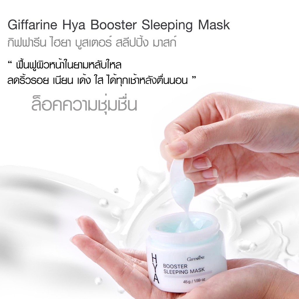 hya-booster-sleeping-mask-giffarine-ไฮยา-บูสเตอร์-สลิปปิ้ง-มาสก์-กิฟฟารีน-บำรุงผิวหน้า-สำหรับกลางคืน