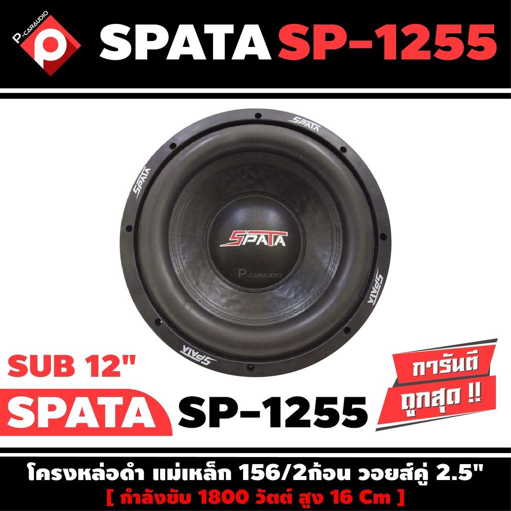 ลำโพงซับวูฟเฟอร์ติดรถยนต์-12-นิ้วลำโพงเบส-subwoofer-ยี่ห้อ-spata-เบสหนัก-เหล็กหล่อ-วอยซ์คู่-ขนาด-12นิ้ว-ราคาต่อดอก