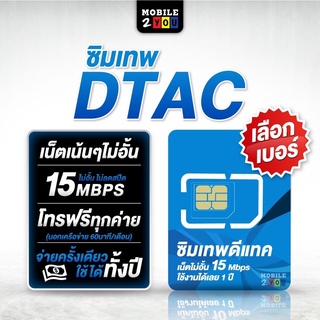 ภาพขนาดย่อของสินค้าเลือกเบอร์ได้ ชุด1 ซิมเทพ ดีแทค 15Mbps เน็ตไม่อั้น ไม่ลดสปีด โทรฟรีDtac นาน 12 เดือน ซิมคงกระพัน ซิมรายปี mobile2you