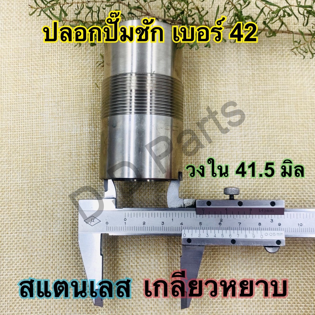 ปลอกสแตนเลสปั๊มชัก-เบอร์-42-เกลียวหยาบ-เกลียวละเอียด