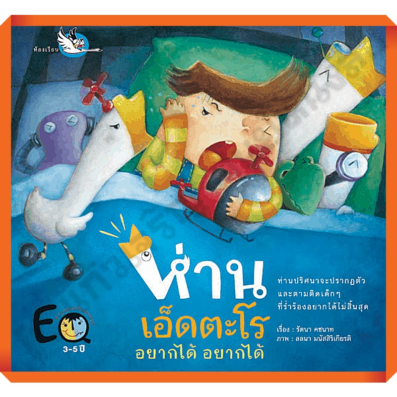 หนังสือนิทานพัฒนา-ef-ห่านเอ็ดตะโร-อยากได้-อยากได้-สอนให้เด็กไม่เอาแต่ใจ-9786167255675-ห้องเรียน