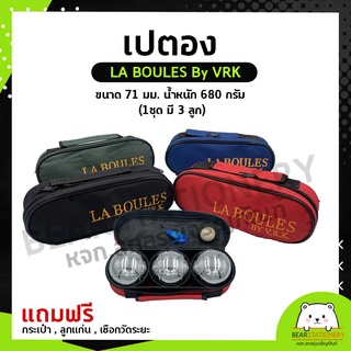 เปตอง LA BOULES By VRK ขนาด 71 มม. น้ำหนัก 680 กรัม (1ชุด มี 3 ลูก) แถมกระเป๋า , ลูกแก่น , เชือกวัดระยะ