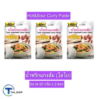 THA_shop ( 50 ก. x 3) LOBO Hot&Sour Curry Paste โลโบ น้ำพริกแกงส้ม ผงปรุงสำเร็จรูป ผงปรุงรส ผงโลโบ ผงแกงส้ม สำเร็จรูป