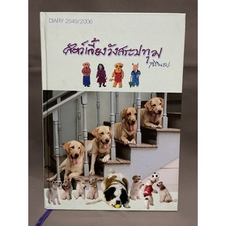 DIARY 2549/2006 สัตว์เลี้ยงวังสระปทุม-มือสอง