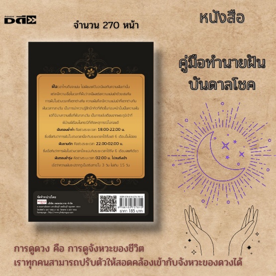 หนังสือ-คู่มือทำนายฝัน-บันดาลโชค-ฝันเวลาไหนถึงจะแม่น-ไม่เพียงแค่วันจะมีผลกับความฝันเท่านั้น-แต่จะมีความเชื่อในเวลาที่ฝ