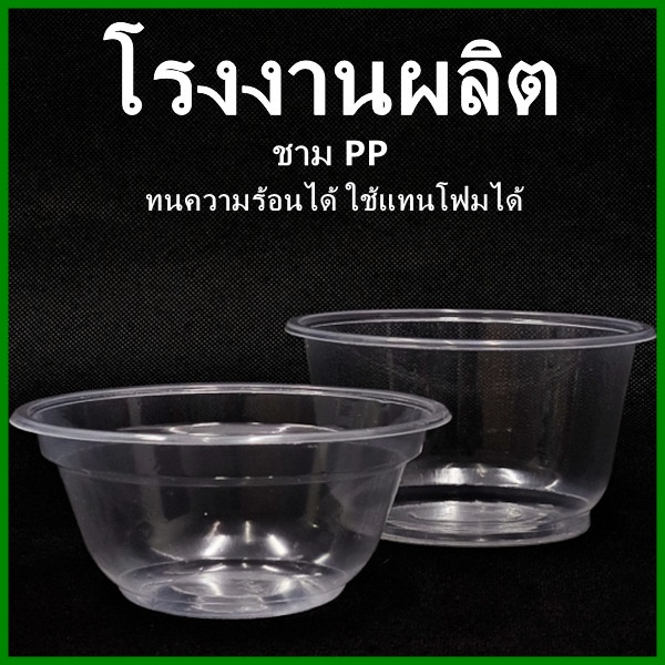 p3-100-50-ใบ-ชามพลาสติก-ชามพลาสติกใสpp-ชามก๋วยเตี๋ยว-ถ้วยน้ำแข็งใส-ถ้วยอาหารคาวหวาน-1-แพ็ค