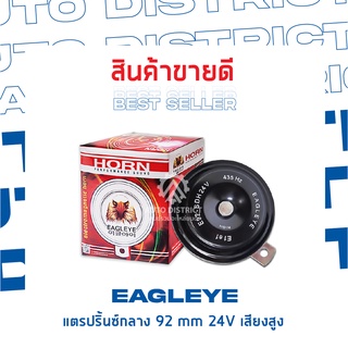 EAGLEYE แตรปริ้นซ์กลาง 92 mm 24V เสียงสูง จำนวน 1 ชิ้น