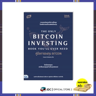 หนังสือ คู่มือการลงทุน BITCOIN (The Only Bitcoin Investing Book Youll Ever Need)9786164493421