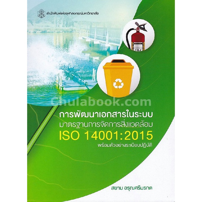 9789740338062-c112-การพัฒนาเอกสารในระบบมาตรฐานการจัดการสิ่งแวดล้อม-iso-14001-2015-พร้อมตัวอย่างระเบียบปฏิบัติ