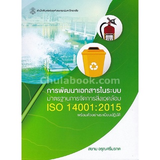 9789740338062|c112|การพัฒนาเอกสารในระบบมาตรฐานการจัดการสิ่งแวดล้อม ISO 14001:2015 พร้อมตัวอย่างระเบียบปฏิบัติ
