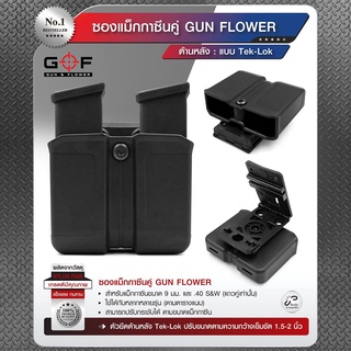 DC538 ซองแม็กกาซินคู่ (Tek-lok) Gun flower