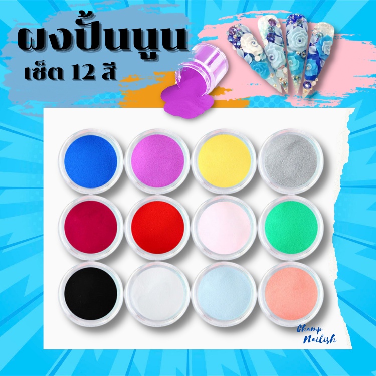 เซตผงปั้นนูน-br-ทำเล็บ-ต่อเล็บ-12สี-อุปกรณ์ทำเล็บ