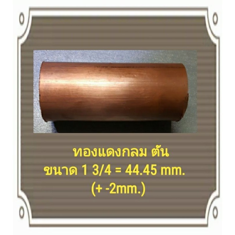 ทองแดงกลมตัน-โต-1-3-4-นิ้ว6หุน-44-45-mm-ทองแดงเส้น-เพลาทองแดง-ทองแดงแท่ง