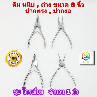 คีม หนีบ ถ่าง ปากตรง ปากงอ ขนาด 8 นิ้ว  คีมถ่าง-หุบ คีมถ่างแหวน คีมหุบแหวน (คีมหนีบแหวน)  ทำจากเหล็กอย่างดี