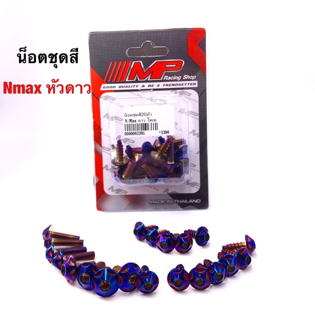 น็อตชุดสีดาว-nmaxดาว-aeroxดาว-สินค้าคุณภาพ-สแตนเลสแท้100