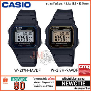 Casio นาฬิกาข้อมือช/ญ รุ่น W-217H [ประกัน CMG]