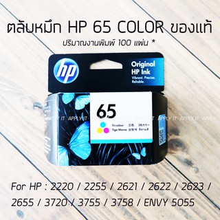 ตลับหมึก HP 65 COLOR For HP : 2220 / 2255 / 2621 / 2622 / 2623 / 2655 / 3720 / 3755 / 3758 / ENV