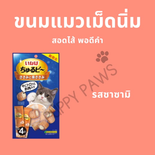 ciao-inaba-ciao-churu-bee-ขนมสอดไส้ครีมแมวเลีย-ชูหรุบิ-ขนมแมวแบบนิ่มสอดไส้แสนอร่อย