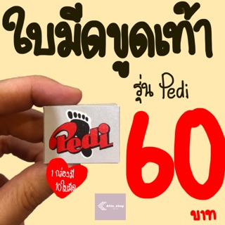 ใบมีดขูดเท้า จากเยอรมัน รุ่น Pedi