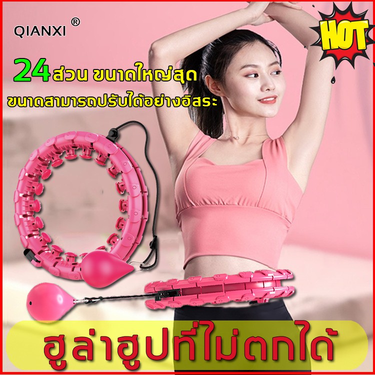 ราคาและรีวิวของแท้ สินค้าใหม่ พร้อมจัดส่ง ฮูล่าฮูปไม่ตก QIANXI ฮูลาฮูปอัจฉริยะ ฮูล่าฮูปลดพุง ฮูล่าฮูปผู้ใหญ่ ห่วงฮูล่าฮูป hulahoop