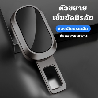 หัวเข็มขัดนิรภัยรถ หัวเสียบเข็มขัดนิรภัย ตัวล็อกเข็มขัดนิรภัยในรถยนต์ แบบต่อขยาย หัวล็อคเข็มขัดนิรภัยแบบต่อขยาย