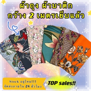 ราคาผ้าถุงลายไทย ผ้าถุงสำเร็จผ้าถุงคุณภาพดี ผ้าบาติก BATIK กว้าง 2 เมตร เย็บเรียบร้อย ลายใหม่ที่สุด ผ้าถุง ผ้าถุงลายสวยๆ