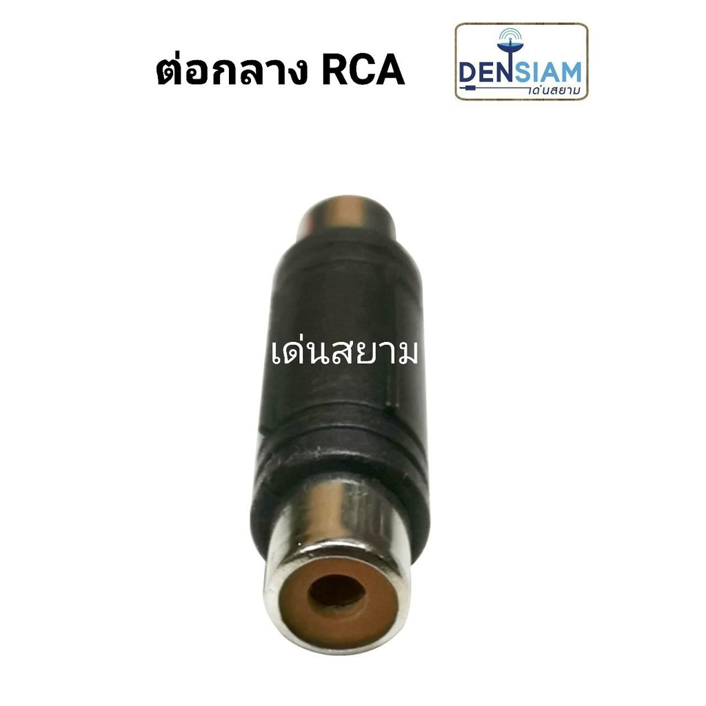 สั่งปุ๊บ-ส่งปั๊บ-แจ๊ค-rca-ตัวเมียหัวท้าย-ปลั๊ก-rca-ต่อกลางเดี่ยว-2แถว-3แถว-ราคาต่อชิ้น