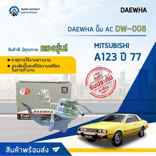 ⛽ DAEWHA ปั๊ม AC DW-008 MITSUBISHI A123 ปี 77 จำนวน 1ตัว ⛽