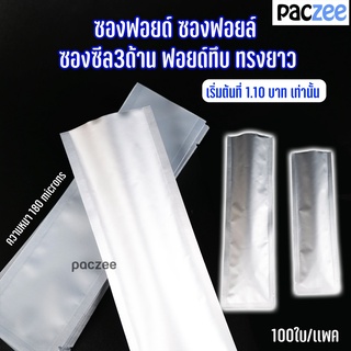 ภาพหน้าปกสินค้าซองซีล 3 ด้าน ซองฟอยด์ ทึบ ทรงยาว -Paczee ที่เกี่ยวข้อง