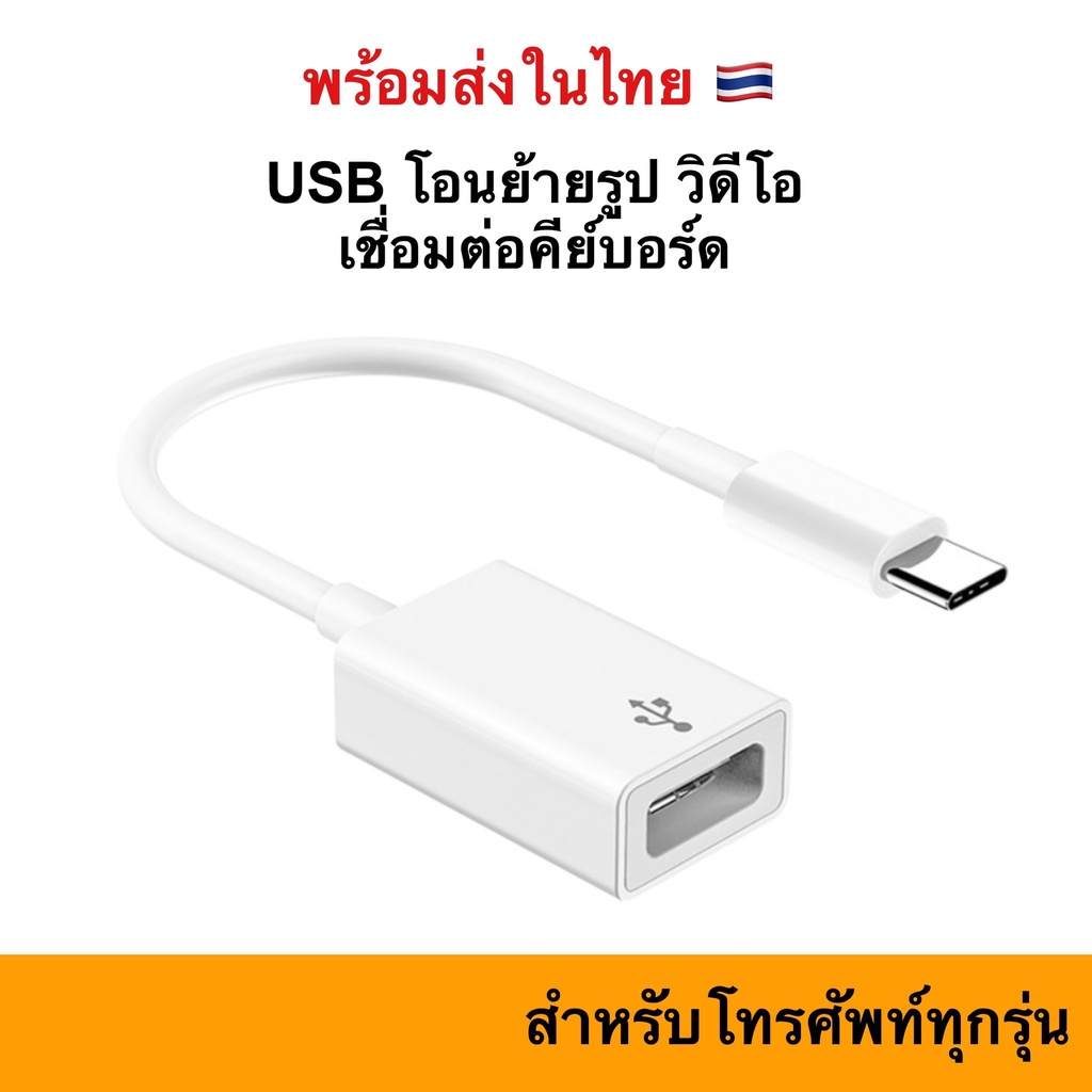 OTG Adapter USBC / IP to USB Camera Adapter Reader อแดปเตอร์กล้อง รุ่น