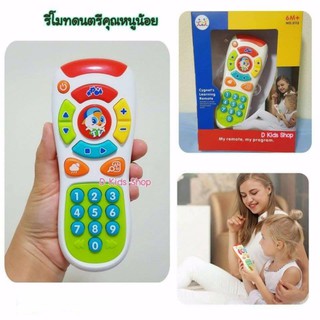 ของเล่น ของเล่นมีเสียง รีโมทเด็กLearning remote รีโมทคุณหนูน้อย พรีเมี่ยมเกรด