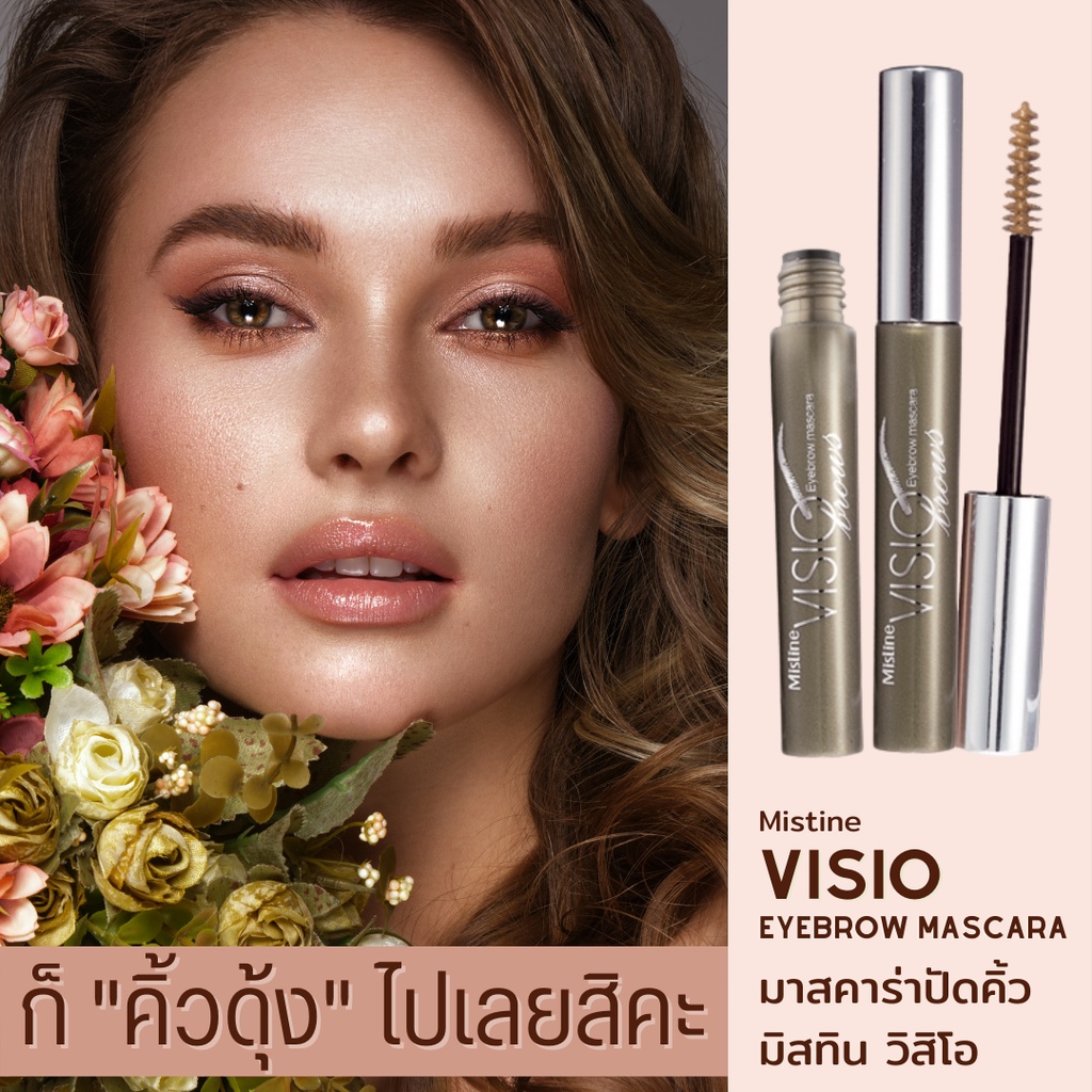 มาสคาร่าคิ้วเฉดน้ำตาล-มิสทีน-วิสิโอ-อายบราว-มาสคาร่า-mistine-visio-eyebrow-mascara