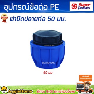 Super products ฝาปิดปลายท่อ  รุ่น 210 ข้อต่อแรงดันสูง ข้อต่อ 50MM. (แพ็ค1ชิ้น)