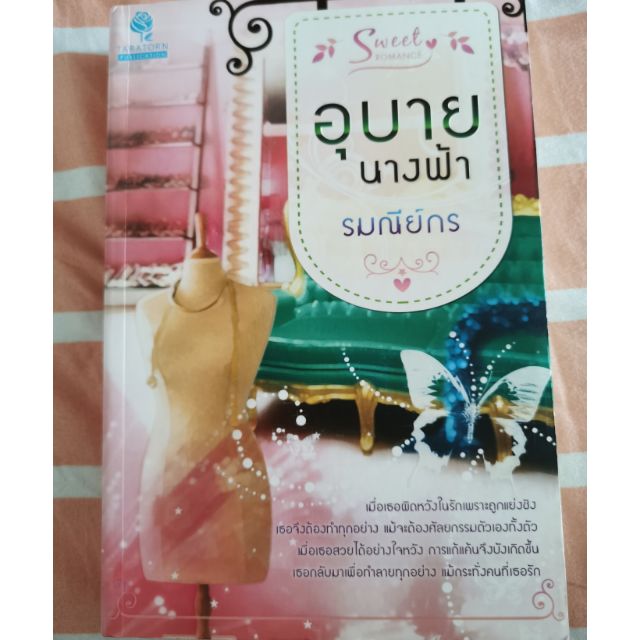 หนังสือนิยายมือสอง-เรื่องอุบายนางฟ้า