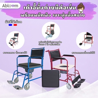 Abloom เก้าอี้นั่งถ่าย มีล้อ สามารถถอดที่วางแขน และที่วางเท้าได้ Steel Commode Chair with Wheels