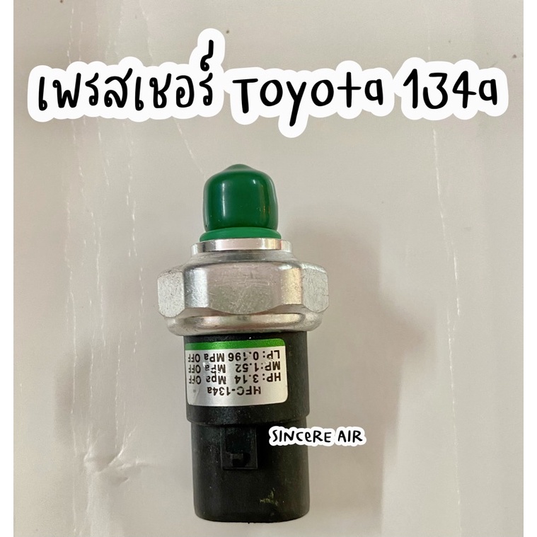 เพรสเชอร์สวิทซ์-toyota-134a-เพรสเชอร์แอร์รถยนต์