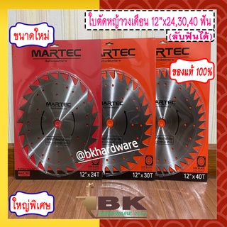 MARTEC ใบตัดหญ้า ใบเลื่อยตัดหญ้า ใบวงเดือนตัดหญ้า ใบตัดหญ้าวงเดือน ตัดไม้ได้ [ ลับคมได้ ] 12" x (24,30,40T) แท้100%