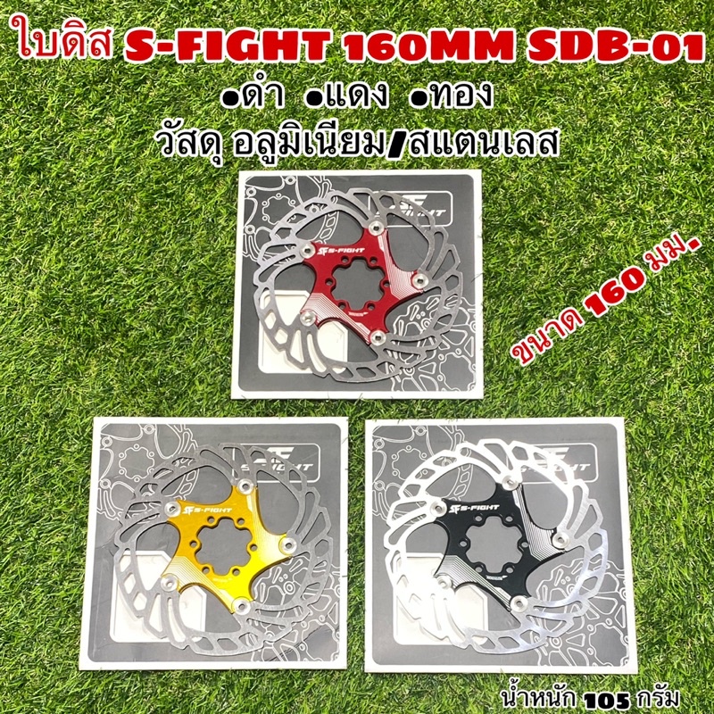 ใบดิส-s-fight-160mm-sdb-01