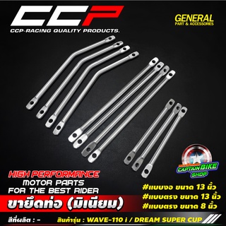 สินค้า ขายึดท่อ มิเนียมยึดท่อ CCP #ยึดท่อสูตร มีให้เลือก 2 ขนาด ยาว 13 นิ้ว / ยาว 8 นิ้ว งานคุณภาพ