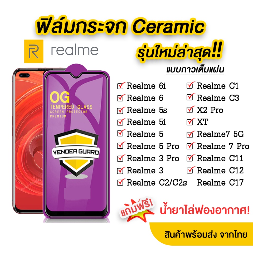ภาพหน้าปกสินค้าฟิล์มกระจก Realme รุ่นใหม่ล่าสุด แบบเซรามิค Realme7  Realme5  Realme3  C17  C11   C3 ทุกรุ่น แบบกาวเต็มแผ่น