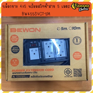 Banana Eletric บล็อกยาง 4x5 พร้อมสาย 5,10 เมตร มีสวิทซ์ ตัวสาย VCT เต้าเสียบขากลม-แบน มีกราวด์ สินค้าใหม่ !!