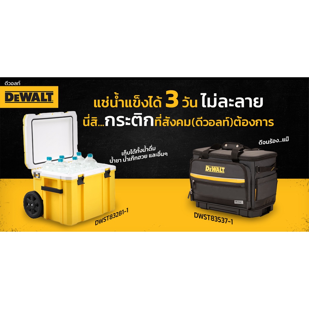 dewalt-dwst83537-1-กระเป๋าเก็บความเย็นขนาด-30-ลิตร-dwst83281-1-กล่องเก็บความเย็น-ขนาด-28-4-ลิตร