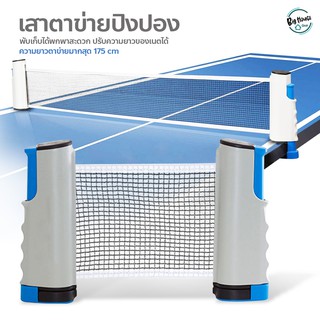 Table tennis net เสาตาข่ายปิงปอง พับเก็บได้ แบบพกพา เน็ตปิงปอง ตาข่ายโต๊ะปิงปอง