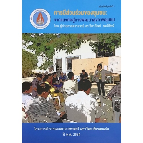 9786165828598-c111-การมีส่วนร่วมของชุมชน-จากแนวคิดสู่การพัฒนาสุขภาพชุมชน